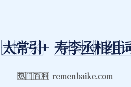 太常引+寿李丞相组词是什么意思的图片
